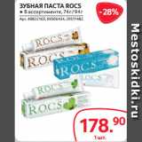 Selgros Акции - ЗУБНАЯ ПАСТА ROCS ● В ассортименте, 74 г / 94 г