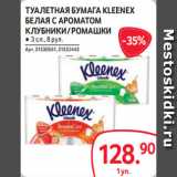 Магазин:Selgros,Скидка:ТУАЛЕТНАЯ БУМАГА KLEENEX
БЕЛАЯ С АРОМАТОМ
КЛУБНИКИ / РОМАШКИ ● 3 сл., 8 рул