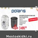 Selgros Акции - МУЛЬТИВАРКА POLARIS PMC 0508D FLORIS
ЧАША POLARIS PIP 0501 ● Мощность 700 Вт
● Объем 5л
● Электронное управление
● Поддержание тепла
● Отложенный старт