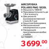 Магазин:Selgros,Скидка:МЯСОРУБКА
POLARIS PMG 1820L
● Мощность 1800 Вт
● Производительность до
1.8 кг в минуту
● Два диска из
высококачественной
стали (5.7 мм)
● Ƿащитная блокировка
● Металлический
мясоприемник и шнек
● Насадка для
приготовления колбас
и кеббе