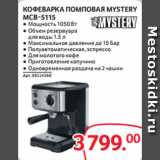 Магазин:Selgros,Скидка:КОФЕВАРКА ПОМПОВАЯ MYSTERY
MCB-5115 ● Мощность 1050 Вт
● Объем резервуара
для воды 1.5 л
● Максимальное давление до 15 Бар
● Полуавтоматическая, эспрессо
● Для молотого кофе
● Приготовление капучино
● Одновременная раздача на 2 чашки