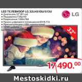 Магазин:Selgros,Скидка:LED ТЕЛЕВИЗОР LG 32LH510U/513U ● Диагональ 32" (81 см)
● Поддержка 720p HD
● Разрешение 1366x768
● Прием цифрового телевидения (DVB-T2)
● Просмотр видео с USB-накопителей
● HDMI-разъем