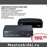 Selgros Акции - ЦИФРОВАЯ ТВ ПРИСТАВКА BBK
SMP124 /125HDT2
● Внешний TV-тюнер, цифровой
● Вывод HD-изображения
● Просмотр видео с USB-накопителей
● Функция отложенного просмотра
● Пульт ДУ