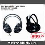 Selgros Акции - НАУШНИКИ SONY MDR-ZX310/
PHILIPS SHP1900/00