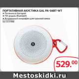 Selgros Акции - ПОРТАТИВНАЯ АКУСТИКА GAL PA-56BT-WT ● Питание от батарей
● FM-радио, Bluetooth
● Встроенный микрофон для громкой связи