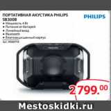 Selgros Акции - ПОРТАТИВНАЯ АКУСТИКА PHILIPS
SB300B
● Мощность 4 Вт
● Питание от батарей
● Линейный вход
● Bluetooth
● Влагозащищенный корпус