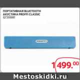 Selgros Акции - ПОРТАТИВНАЯ BLUETOOTH
АКУСТИКА PROFFI CLASSIC