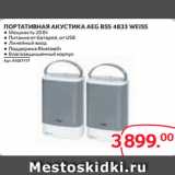 Selgros Акции - ПОРТАТИВНАЯ АКУСТИКА AEG BSS 4833 WEISS ● Мощность 20 Вт
● Питание от батарей, от USB
● Линейный вход
● Поддержка Bluetooth
● Влагозащищенный корпус