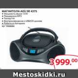 Selgros Акции - МАГНИТОЛА AEG SR 4375 ● Мощность звука 13 Вт
● Поддержка MP3
● Тюнер FM
● Воспроизведение с USB/СD дисков
● Работа от батареек