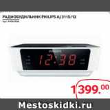 Selgros Акции - РАДИОБУДИЛЬНИК PHILIPS AJ 3115/12