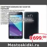 Selgros Акции - СМАРТФОН SAMSUNG SM-G532F DS
(ЧЕРНЫЙ) 