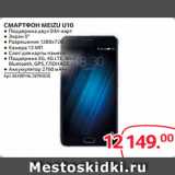 Selgros Акции - СМАРТФОН MEIZU U10 ● Поддержка двух SIM-карт
● Экран 5"
● Разрешение 1280x720
● Камера 13 МП
● Слот для карты памяти
● Поддержка 3G, 4G LTE, Wi-Fi,
Bluetooth, GPS, ГЛОНАСС
● Аккумулятор 2760 мА•ч