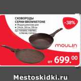 Selgros Акции - СКОВОРОДЫ
СЕРИИ BROWNSTONE ● Индукционное дно
● 24 см, 26 см, 28 см