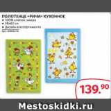 Магазин:Selgros,Скидка:ПОЛОТЕНЦЕ «РИЧИ» КУХОННОЕ ● 100% хлопок, махра
● 38х62 см
● Дизайн в ассортименте
