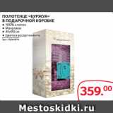 Магазин:Selgros,Скидка:ПОЛОТЕНЦЕ «БУРЖУА»
В ПОДАРОЧНОЙ КОРОБКЕ ● 100% хлопок
● Махровое
● 45х90 см
● Цвета в ассортименте