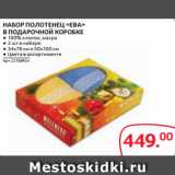 Магазин:Selgros,Скидка:НАБОР ПОЛОТЕНЕЦ «ЕВА»
В ПОДАРОЧНОЙ КОРОБКЕ ● 100% хлопок, махра
● 2 шт в наборе
● 34х78 см и 50х100 см
● Цвета в ассортименте