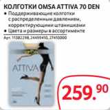 Магазин:Selgros,Скидка:КОЛГОТКИ OMSA ATTIVA 70 DEN ● Поддерживающие колготки
с распределенным давлением,
корректирующими штанишками
● Цвета и размеры в ассортименте