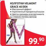 Магазин:Selgros,Скидка:КОЛГОТКИ VELMONT
GRACE 40 DEN
● Массажный эффект
● Укрепленный прозрачный мысок
● Цвета и размеры в ассортименте