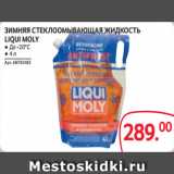 Selgros Акции - ЗИМНЯЯ СТЕКЛООМЫВАЮЩАЯ ЖИДКОСТЬ
LIQUI MOLY
● До -20°C
● 4 л