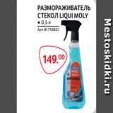 Selgros Акции - РАЗМОРАЖИВАТЕЛЬ
СТЕКОЛ LIQUI MOLY ● 0,5 л