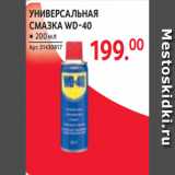 Selgros Акции - УНИВЕРСАЛЬНАЯ
СМАЗКА WD-40 ● 200 мл