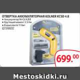 Selgros Акции - ОТВЕРТКА АККУМУЛЯТОРНАЯ KOLNER КСSD 4.8 ● Аккумулятор Ni-Cd 4,8 В
● Крутящий момент 2.5 Нм
● В комплекте 11 бит