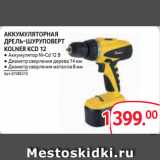 Selgros Акции - АККУМУЛЯТОРНАЯ
ДРЕЛЬ-ШУРУПОВЕРТ
KOLNER KCD 12
● Аккумулятор Ni-Cd 12 В
● Диаметр сверления дерева 14 мм
● Диаметр сверления металла 8 мм