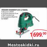 Selgros Акции - ЛОБЗИК HAMMER FLEX LZ K650L ● Мощность 650 Вт
● Толщина пропила 75 мм
● Маятниковый ход
● Регулировка оборотов