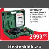 Selgros Акции - ПЕРФОРАТОР
HAMMER PRT650А ● Мощность 650 Вт
● Энергия удара 2.2 Дж
● 4850 ударов/мин.
● 3 режим