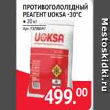 Selgros Акции - ПРОТИВОГОЛОЛЕДНЫЙ
РЕАГЕНТ UOKSA -30°С ● 20 кг