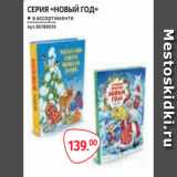 Магазин:Selgros,Скидка:СЕРИЯ «НОВЫЙ ГОД» ● в ассортименте