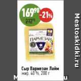 Алми Акции - Сыр Пармезан Лайм 40%