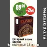 Магазин:Алми,Скидка:Сахарный песок Брауни, коричневый