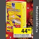 Магазин:Перекрёсток,Скидка:Молоко Полдень АРТА
ультрапастеризованное 3,2%, 1л