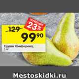 Магазин:Перекрёсток,Скидка:Груши Конференц, 1 кг