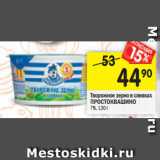 Творожное зерно в сливках
ПРОСТОКВАШИНО
7%, 130 г 