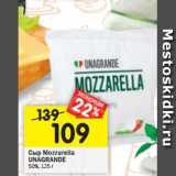 Сыр Mozzarella
UNAGRANDE 50%, 125 г