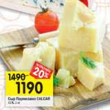 Магазин:Перекрёсток,Скидка:Сыр Пармезано CALCAR
41%, 1 кг