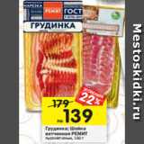 Магазин:Перекрёсток,Скидка:Грудинка; Шейка
ветчинная РЕМИТ