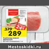 Магазин:Перекрёсток,Скидка:Карбонад свиной
МИРАТОРГ безкости охлажденный, 1 кг