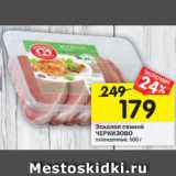 Магазин:Перекрёсток,Скидка:Эскалоп с виной
ЧЕРКИЗОВО охлажденный, 500 г