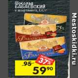 Магазин:Перекрёсток,Скидка:Шоколад БАБАЕВСКИЙ
в ассортименте,