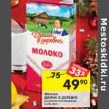 Магазин:Перекрёсток,Скидка:Молоко
ДОМИК В ДЕРЕВНЕ
ультрапастеризованное 3,2%