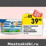 Магазин:Перекрёсток,Скидка:Продукт творожный
Творожное
зерно в сливках
ПРОСТОКВАШИНО
7%