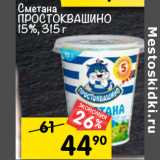 Магазин:Перекрёсток,Скидка:Сметана ПРОСТОКВАШИНО
15%, 315 г