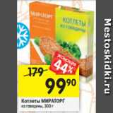 Магазин:Перекрёсток,Скидка:Котлеты Мираторг  из говядины 