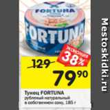 Магазин:Перекрёсток,Скидка:Тунец Fortuna 