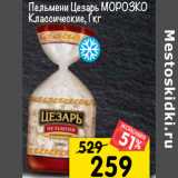 Магазин:Перекрёсток,Скидка:Пельмени Цезарь Морозко классические 