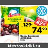 Магазин:Перекрёсток,Скидка:Смесь фруктовая
4 СЕЗОНА,
300 г