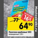 Магазин:Перекрёсток,Скидка:Палочки крабовые VICI
охлажденные,